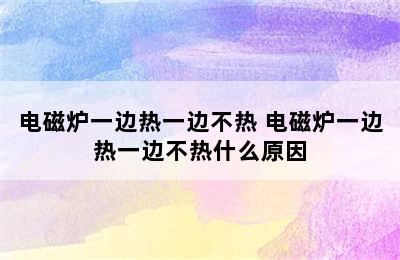 电磁炉一边热一边不热 电磁炉一边热一边不热什么原因